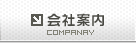 会社案内