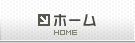 ホーム