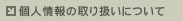 個人情報の取り扱いについて