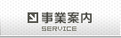 事業案内
