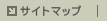 サイトマップ